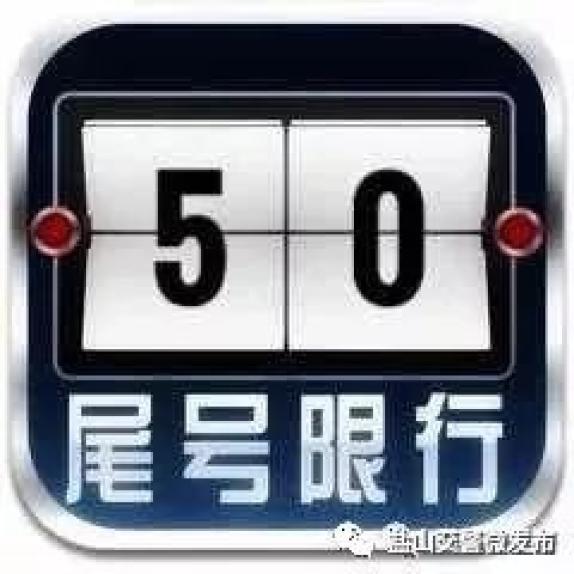 盐山今天限什么号,盐山今天限几和几-第1张图片 盐山今天限什么号,盐山今天限几和几-第1张图片