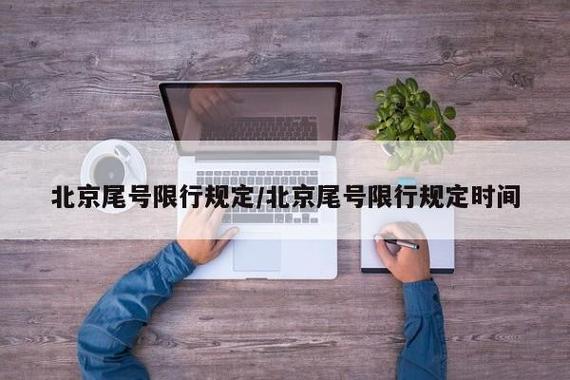 明天汽车限号-明天汽车限号时间查询-第3张图片 明天汽车限号-明天汽车限号时间查询-第3张图片