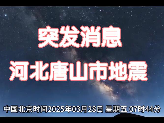 唐山古冶地震/唐山古冶地震记录-第4张图片
