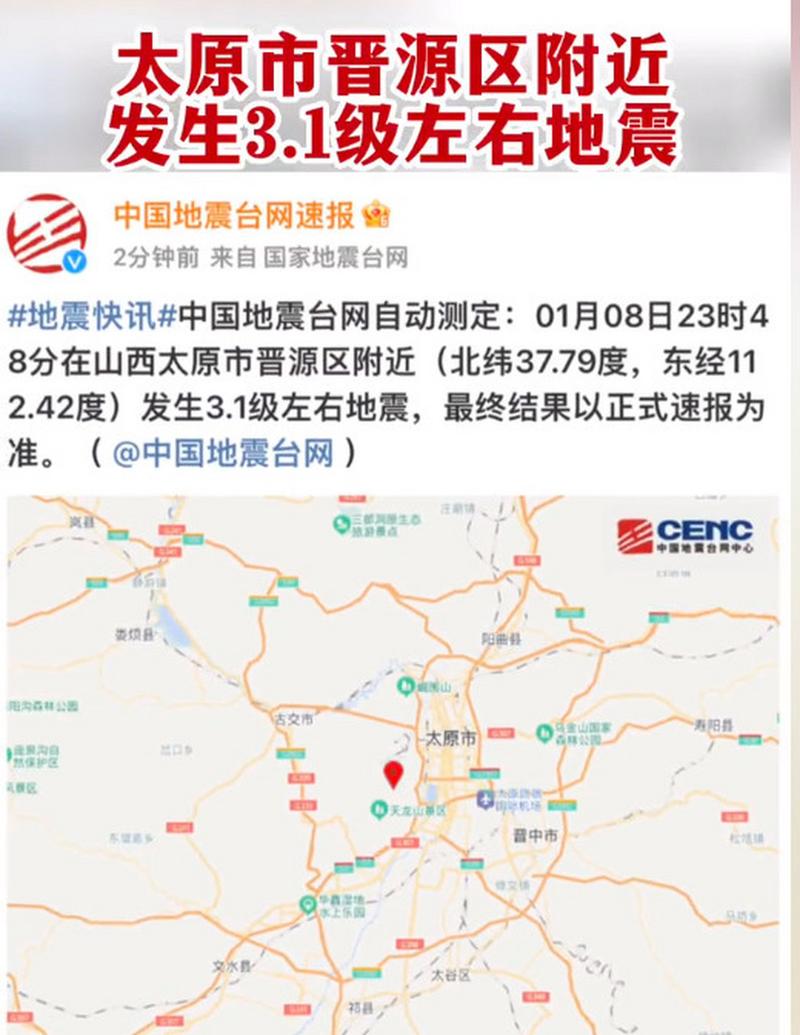 山西太原地震，山西太原地震过吗-第4张图片