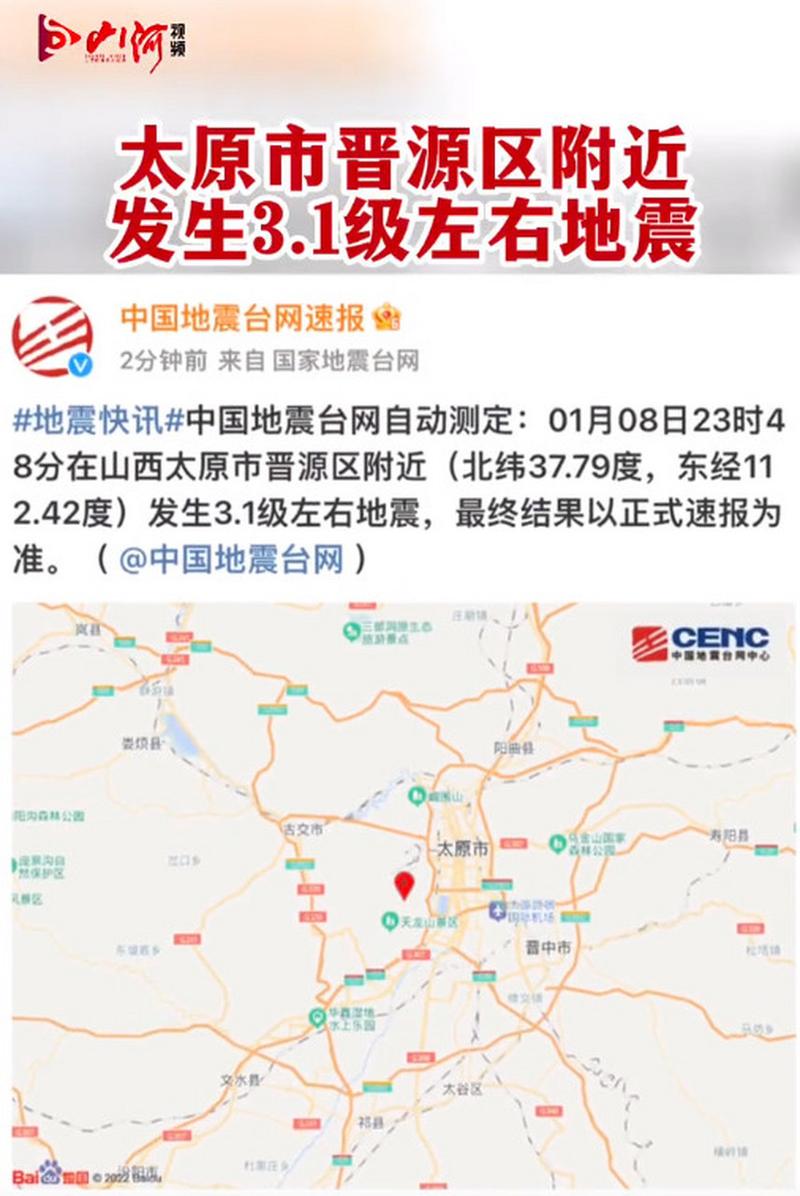 山西太原地震，山西太原地震过吗-第7张图片
