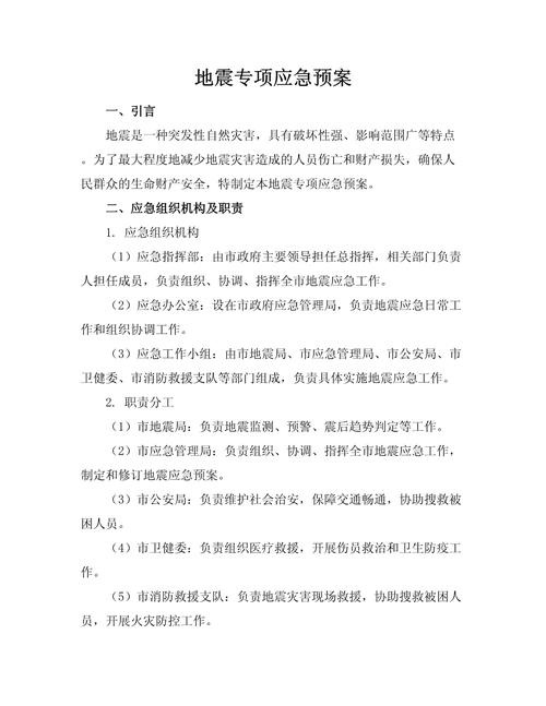 关于“国家地震应急预案”你不知道的事-第4张图片