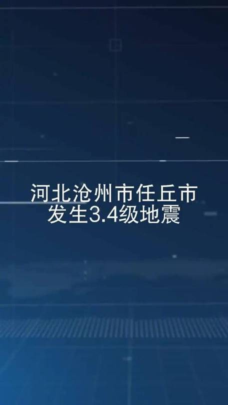 任丘市地震，任丘市地震网最新消息