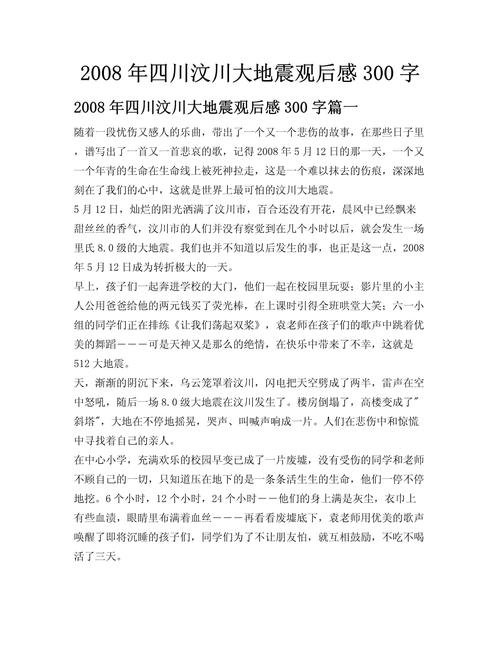 汶川大地震感悟-关于汶川大地震的感想作文-第4张图片