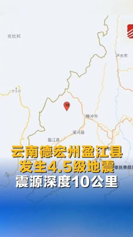 【盈江县地震/盈江县地震现在】-第5张图片