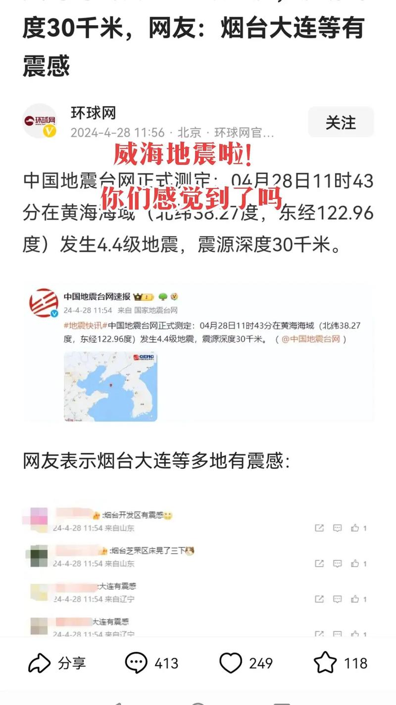 【威海地震了吗/威海地震带】