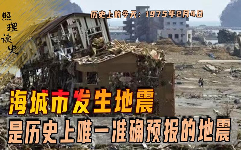 海城大地震-海城大地震死亡超低的原因