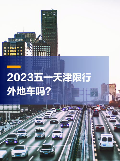 天津市今日限号是多少，天津市今日限号几和几-第5张图片