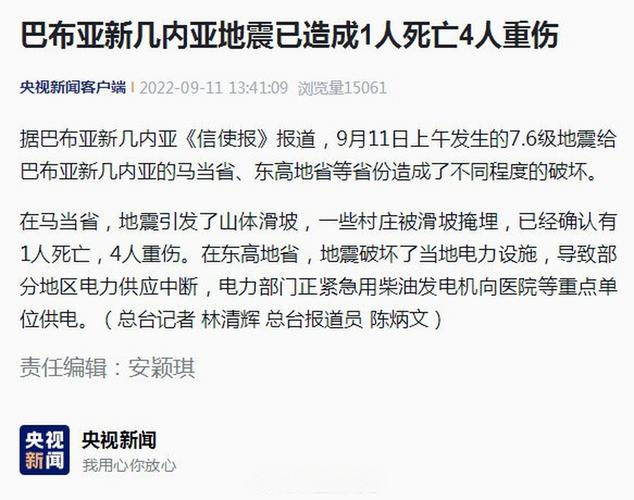 关于“巴布亚新几内亚地震”你不知道的事