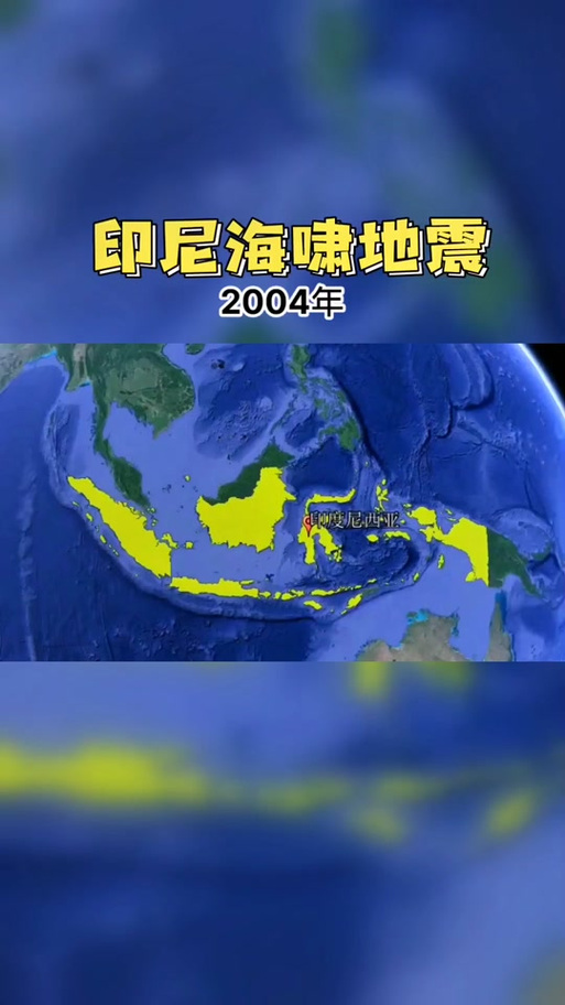 04年地震，2004年什么地方地震了-第2张图片