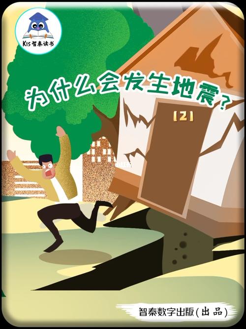 关于“为什么会产生地震”你不知道的事-第9张图片