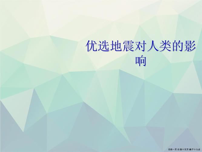 关于“地震对人类的危害”你不知道的事-第5张图片