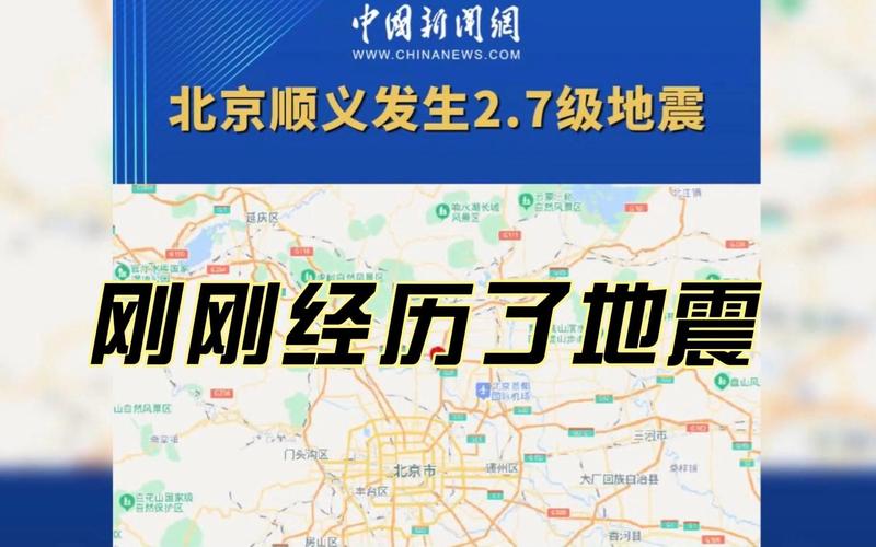 【北京地震了吗/北京地震了吗刚才1分钟前】-第2张图片 【北京地震了吗/北京地震了吗刚才1分钟前】-第2张图片
