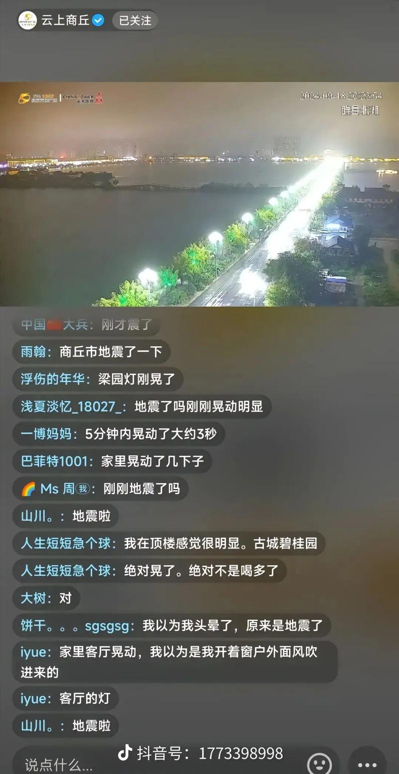 刚才是哪里发生了地震了/刚才是哪里发生了地震了2024年9月8日凌晨-第9张图片