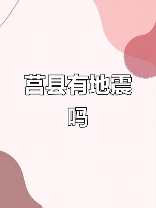麦坡地震断裂带/麦坡地震断裂带作文-第4张图片 麦坡地震断裂带/麦坡地震断裂带作文-第4张图片