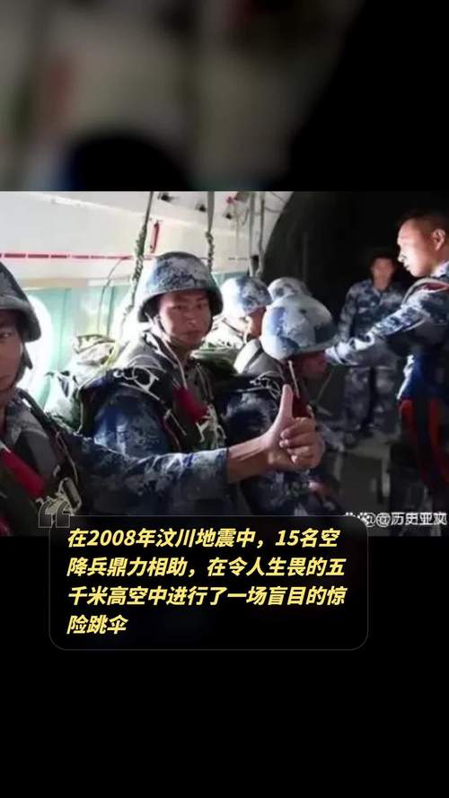 关于“空降兵地震”你不知道的事-第3张图片 关于“空降兵地震”你不知道的事-第3张图片