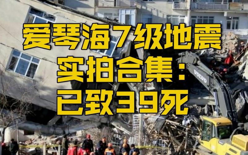 爱琴海地震/爱琴海地震致24人遇难-第8张图片 爱琴海地震/爱琴海地震致24人遇难-第8张图片
