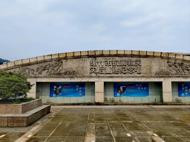 绵竹地震遗址，绵竹地震遗址在哪里-第3张图片