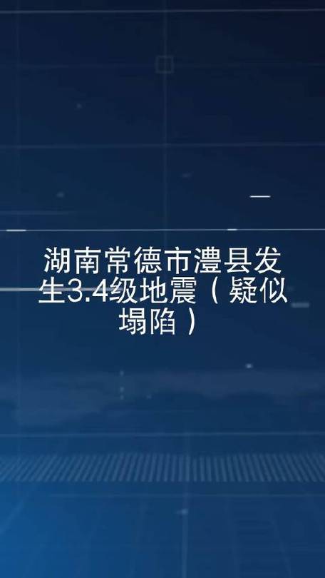 湖南常德地震-湖南常德地震最新官方消息-第2张图片 湖南常德地震-湖南常德地震最新官方消息-第2张图片