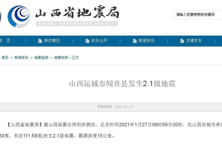 运城地震局/运城地震局官方网站最新