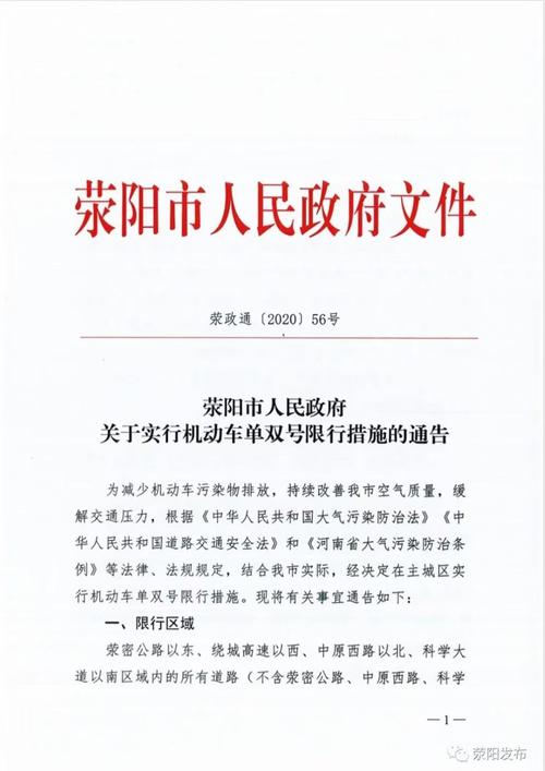 荥阳限号时间-荥阳限号规定2020-第3张图片
