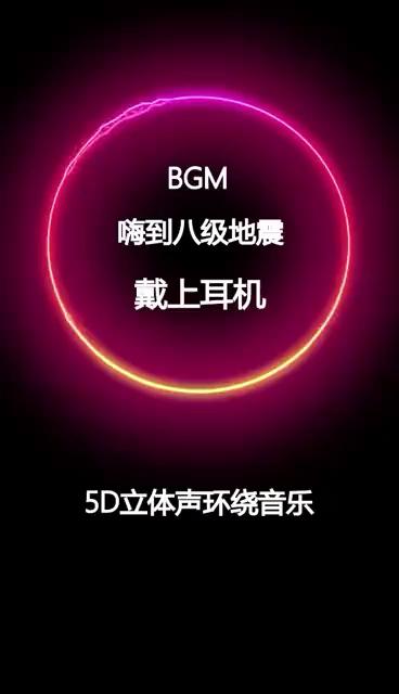 关于“嗨到八级地震”你不知道的事