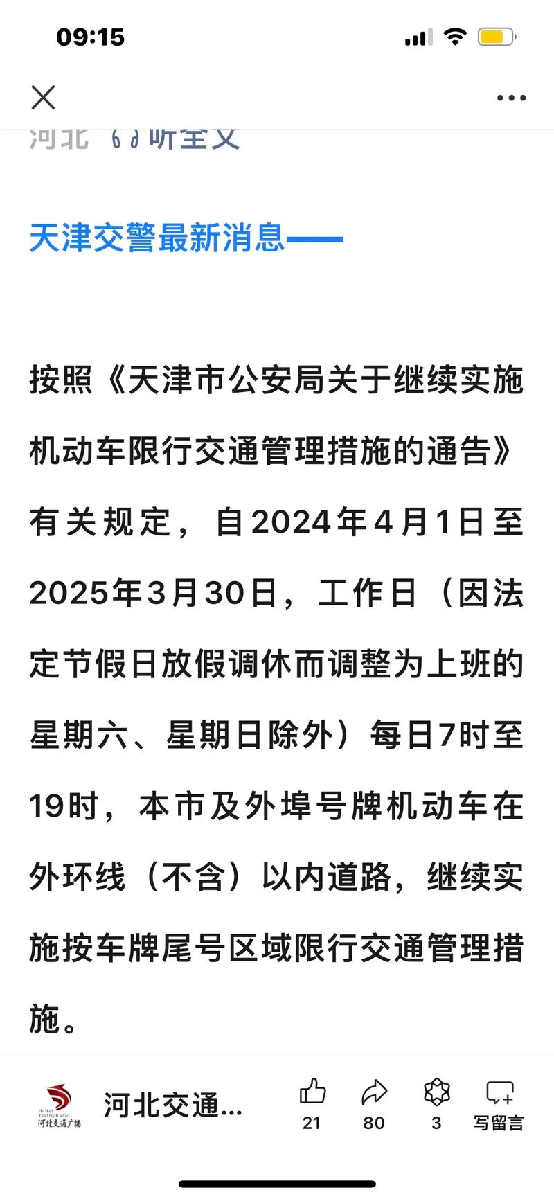 天津机动车尾号限行，天津机动车尾号限行几点到几点-第8张图片