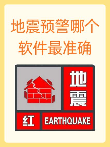 地震红色预警-地震红色预警信号含义