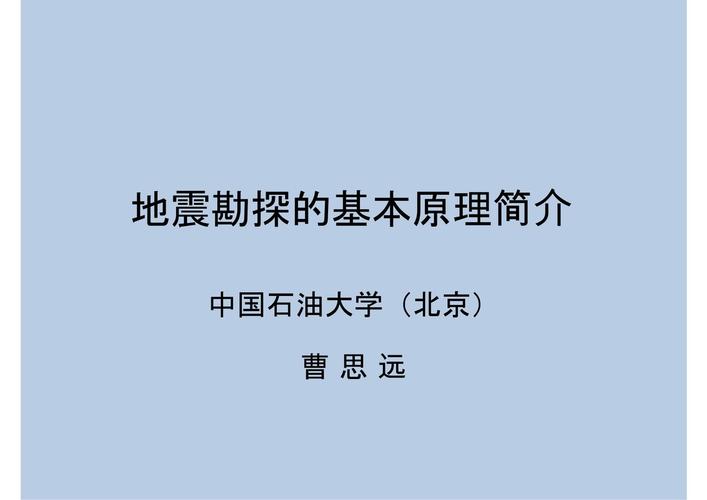 地震勘探原理,地震勘探原理方法和解释-第2张图片 地震勘探原理,地震勘探原理方法和解释-第2张图片