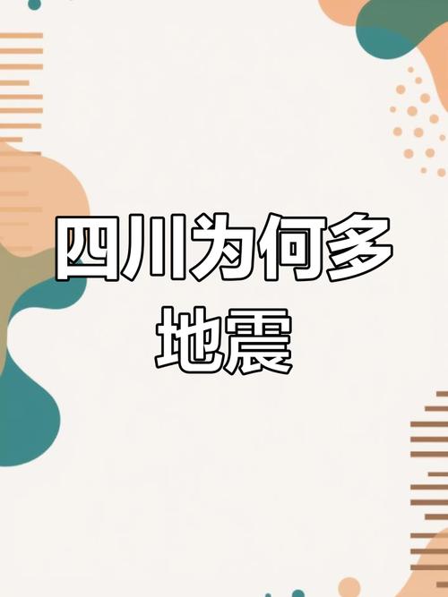 四川为什么地震多/四川为啥地震多-第7张图片 四川为什么地震多/四川为啥地震多-第7张图片