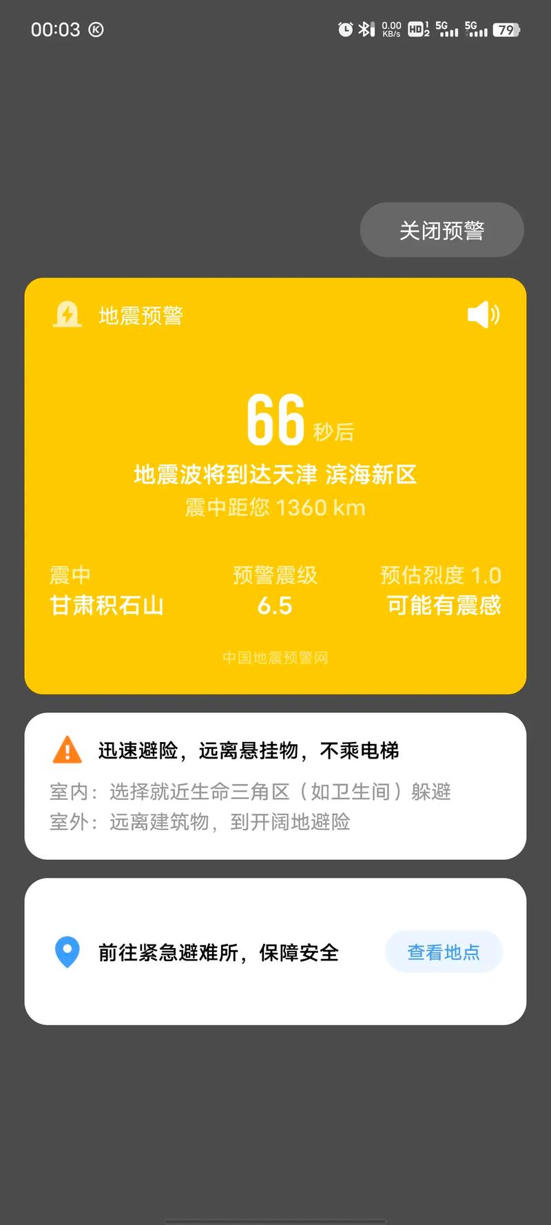 手机地震预警系统准确吗,手机地震预警是什么软件-第6张图片 手机地震预警系统准确吗,手机地震预警是什么软件-第6张图片