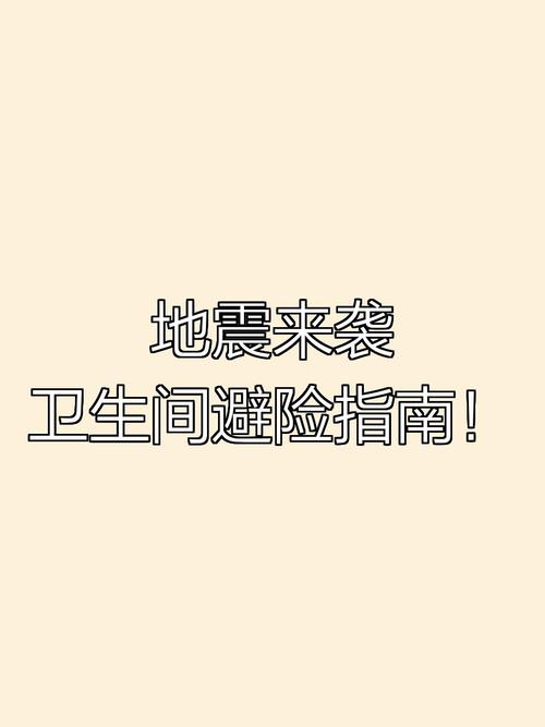 地震卫生间-地震卫生间有玻璃门怎么办-第9张图片
