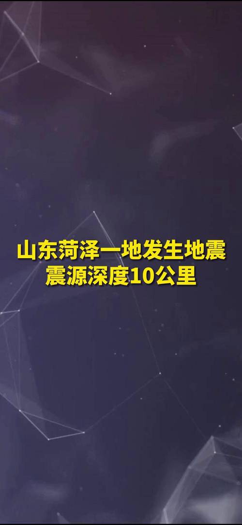 菏泽地震最新消息-今日菏泽地震最新消息-第3张图片 菏泽地震最新消息-今日菏泽地震最新消息-第3张图片