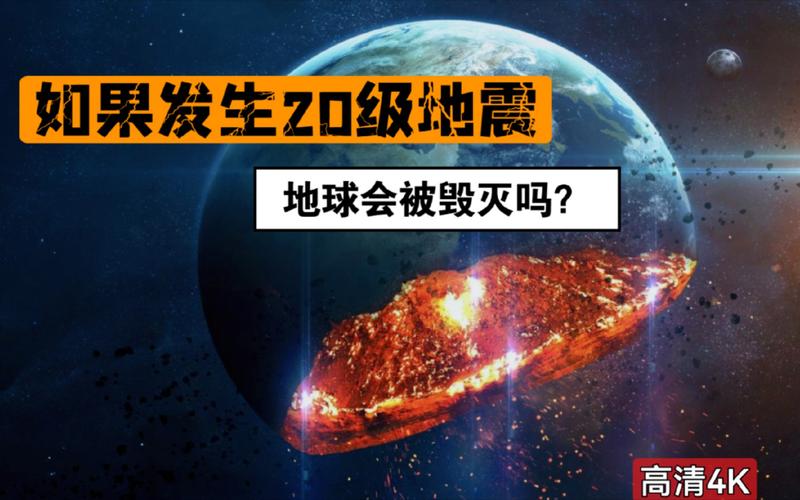 二十级地震/二十级地震防-第9张图片 二十级地震/二十级地震防-第9张图片