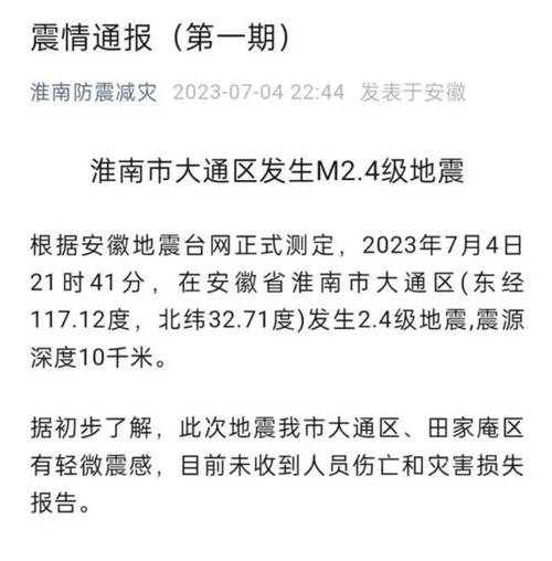 淮南地震了吗-淮南地震了吗刚才2025-第7张图片