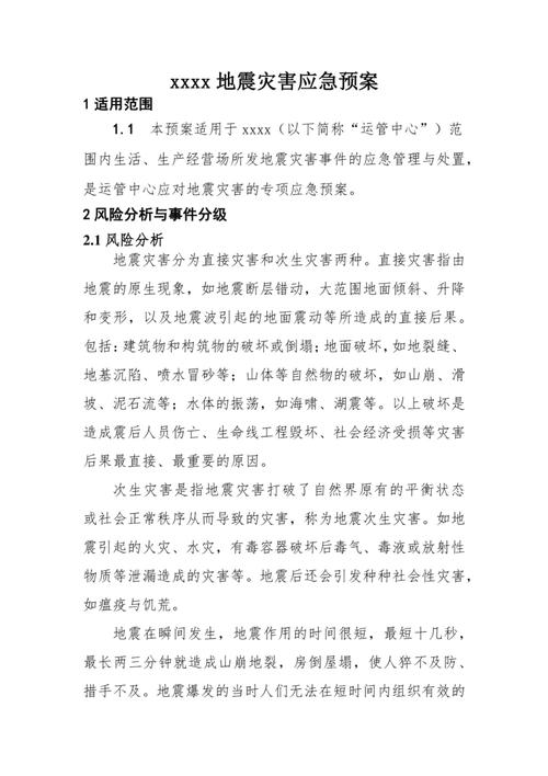 防地震预案/防地震应急预案方案-第2张图片