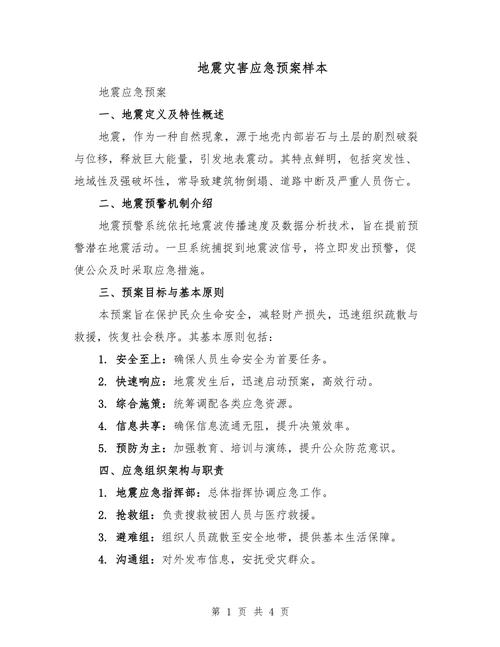 防地震预案/防地震应急预案方案-第7张图片