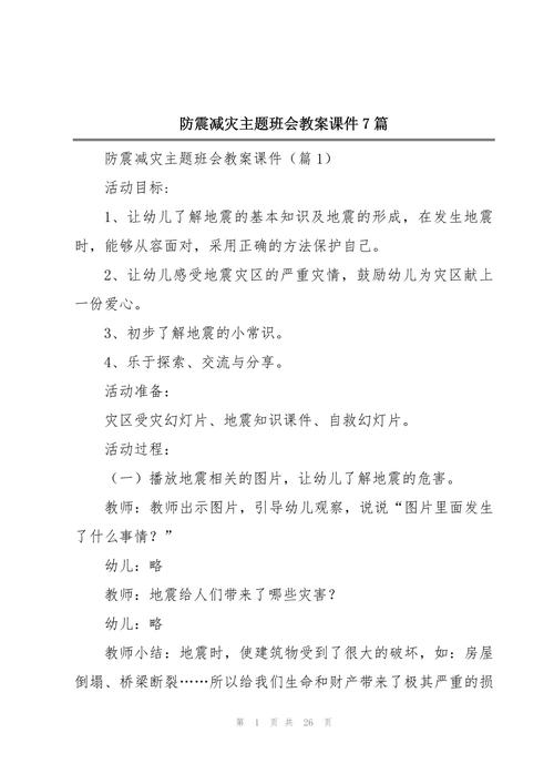 地震主题班会/地震主题班会ppt课件