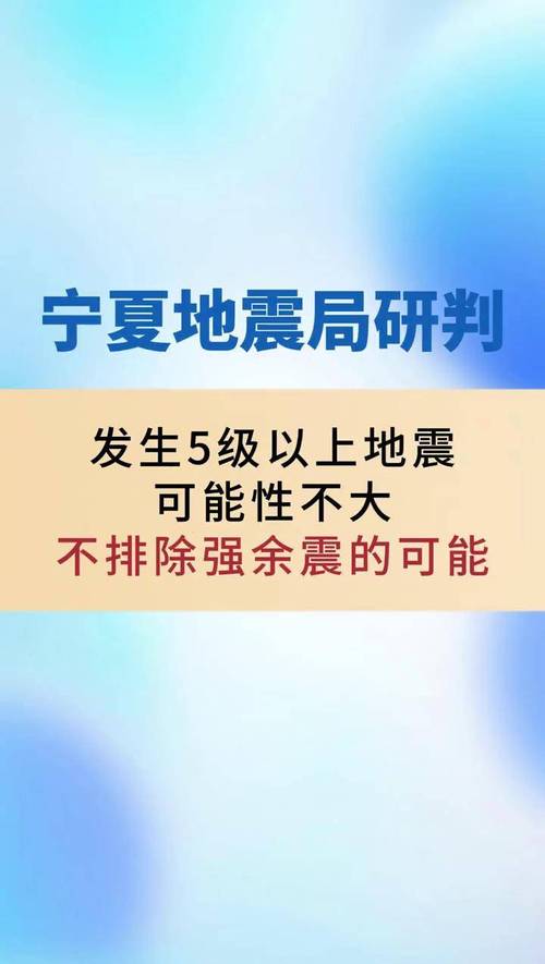 关于“宁夏地震最新消息”你不知道的事-第8张图片 关于“宁夏地震最新消息”你不知道的事-第8张图片