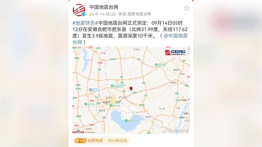 关于“合肥地震最新消息今天”你不知道的事-第2张图片 关于“合肥地震最新消息今天”你不知道的事-第2张图片