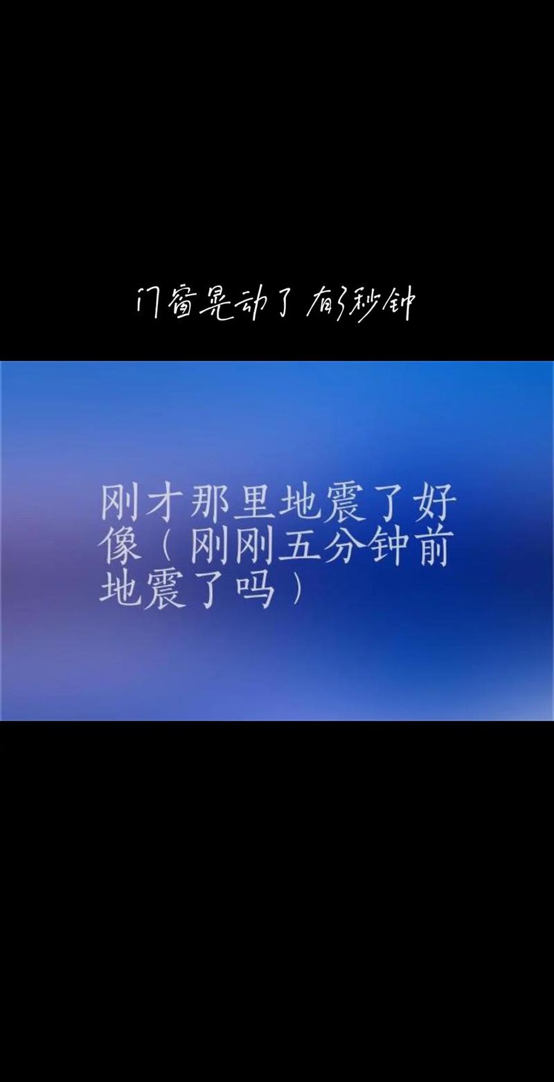 地震了吗刚才-沈阳地震了吗刚才-第8张图片