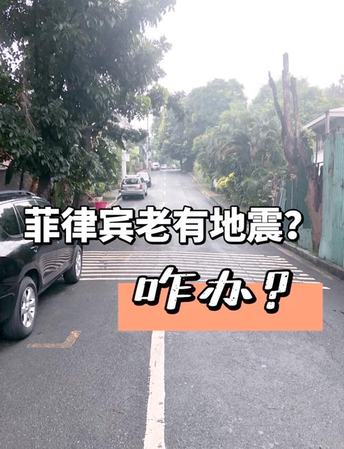 菲律宾地震/菲律宾地震最新消息-第6张图片 菲律宾地震/菲律宾地震最新消息-第6张图片