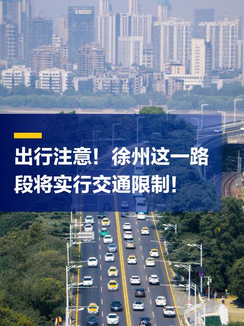 徐州限号路段最新通知/徐州限号路段最新通知图片