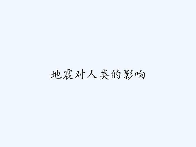 【地震的危害/地震的危害性】-第2张图片 【地震的危害/地震的危害性】-第2张图片