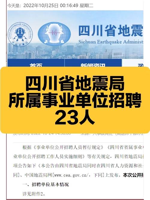 成都市地震局-成都市地震局招聘-第1张图片 成都市地震局-成都市地震局招聘-第1张图片