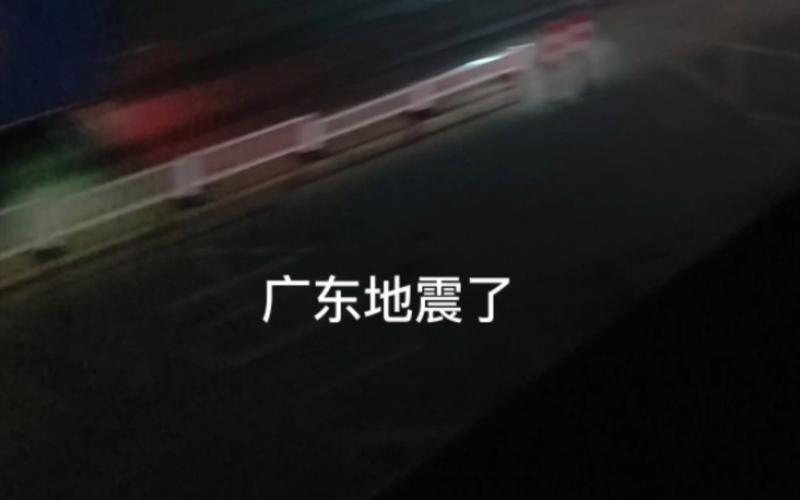 【东莞地震了/东莞地震了吗刚刚发生】-第4张图片