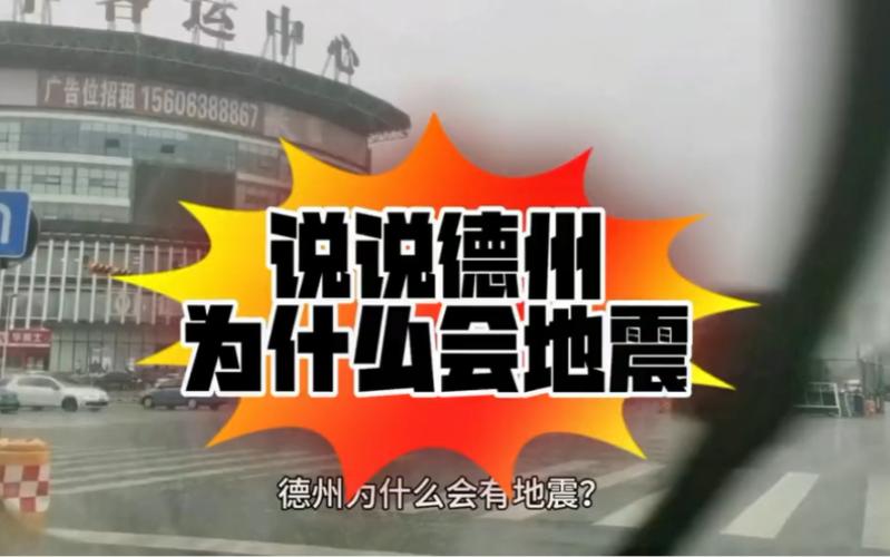 关于“济南德州地震”你不知道的事-第5张图片 关于“济南德州地震”你不知道的事-第5张图片
