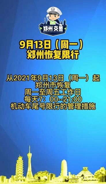 荥阳市限号规则,荥阳限号新政策-第10张图片 荥阳市限号规则,荥阳限号新政策-第10张图片