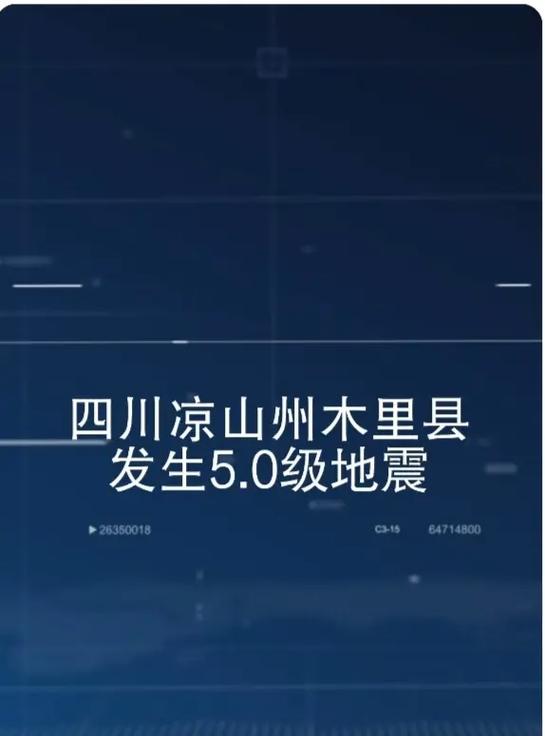 关于“四川凉山地震”你不知道的事-第6张图片 关于“四川凉山地震”你不知道的事-第6张图片