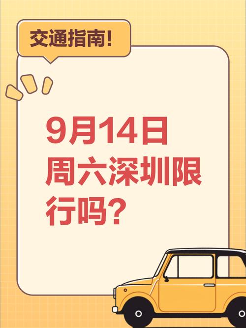 深圳限号规定/深圳禁行限行规定-第9张图片 深圳限号规定/深圳禁行限行规定-第9张图片
